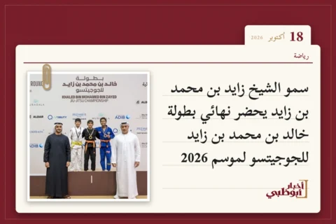 سمو الشيخ زايد بن محمد بن زايد يحضر نهائي بطولة خالد بن محمد بن زايد للجوجيتسو لموسم 2026