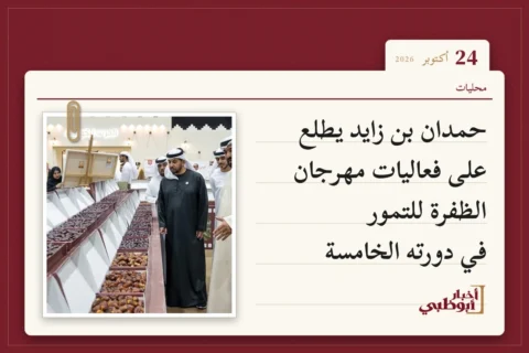 حمدان بن زايد يطلع على فعاليات مهرجان الظفرة للتمور في دورته الخامسة