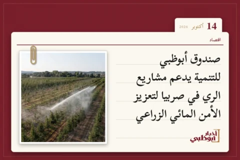 صندوق أبوظبي للتنمية يدعم مشاريع الري في صربيا لتعزيز الأمن المائي الزراعي