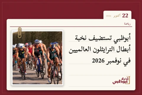 أبوظبي تستضيف نخبة أبطال الترايثلون العالميين في نوفمبر 2026