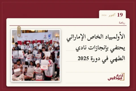 الأولمبياد الخاص الإماراتي يحتفي بإنجازات نادي الطهي في دورة 2025