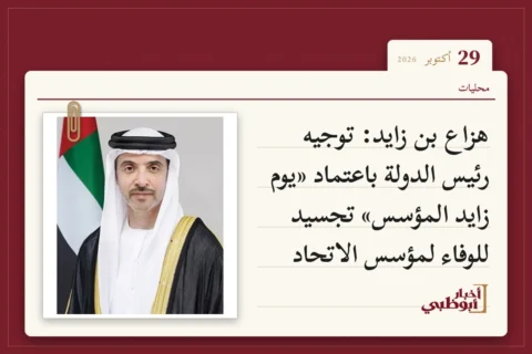 هزاع بن زايد: توجيه رئيس الدولة باعتماد «يوم زايد المؤسس» تجسيد للوفاء لمؤسس الاتحاد