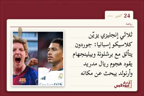 ثلاثي إنجليزي يزيّن كلاسيكو إسبانيا: جوردون يتألق مع برشلونة وبيلينجهام يقود هجوم ريال مدريد وأرنولد يبحث عن مكانه