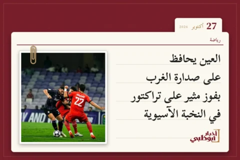 العين يحافظ على صدارة الغرب بفوز مثير على تراكتور في النخبة الآسيوية