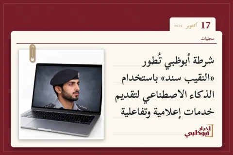 شرطة أبوظبي تُطور «النقيب سند» باستخدام الذكاء الاصطناعي لتقديم خدمات إعلامية وتفاعلية