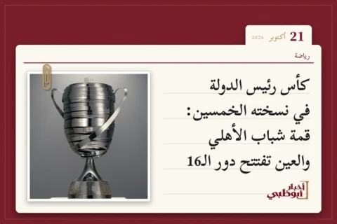 كأس رئيس الدولة في نسخته الخمسين: قمة شباب الأهلي والعين تفتتح دور الـ16