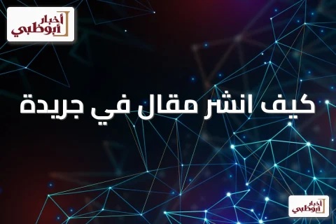 كيف انشر مقال في جريدة: من الفكرة إلى النشر في صفحة الرأي