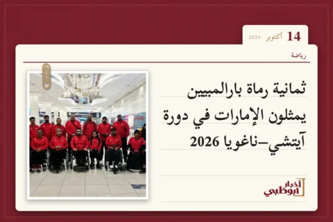 ثمانية رماة بارالمبيين يمثلون الإمارات في دورة آيتشي–ناغويا 2026