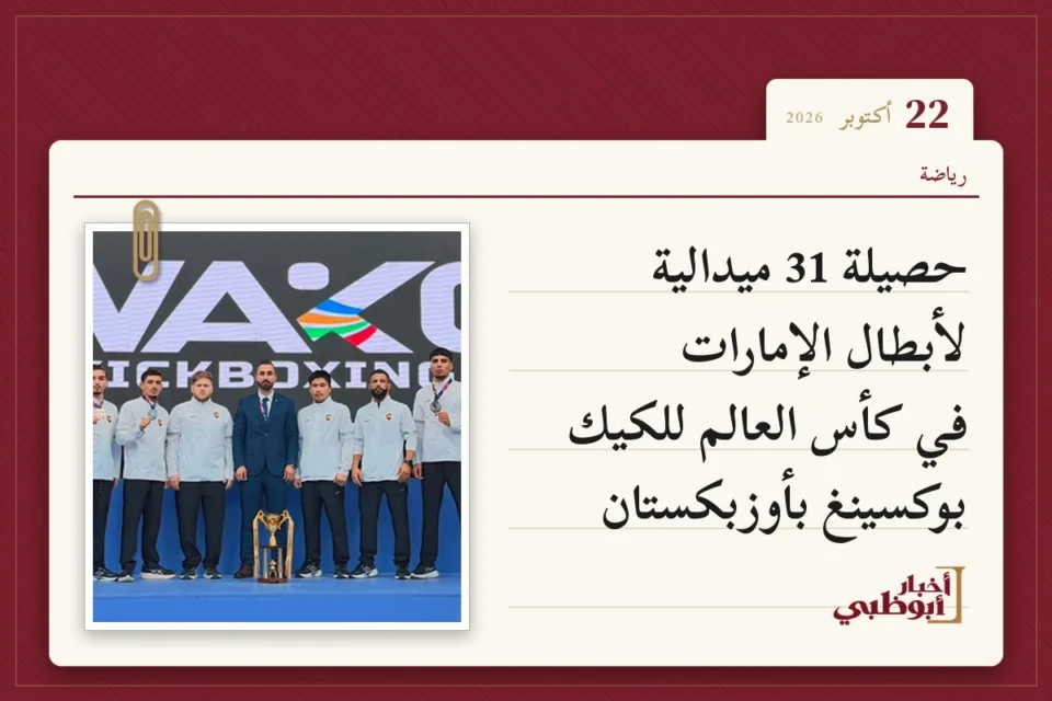 حصيلة 31 ميدالية لأبطال الإمارات في كأس العالم للكيك بوكسينغ بأوزبكستان