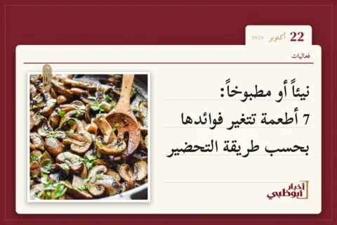 نيئاً أو مطبوخاً: 7 أطعمة تتغير فوائدها بحسب طريقة التحضير